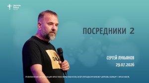 «Посредники 2» - Сергей Лукьянов - 29.07.2026