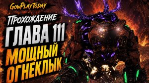 Horizon Zero Dawn Прохождение  ГЛАВА 111 МОЩНЫЙ ОГНЕКЛЫК