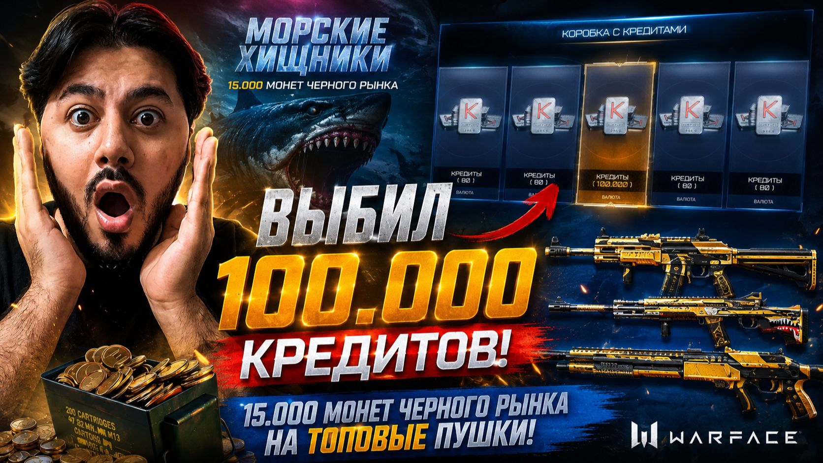 🔥 КАК Я ВЫБИЛ 100 000 КРЕДИТОВ В WARFACE! + 15 000 МОНЕТ «МОРСКИЕ ХИЩНИКИ»