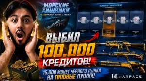 🔥 КАК Я ВЫБИЛ 100 000 КРЕДИТОВ В WARFACE! + 15 000 МОНЕТ «МОРСКИЕ ХИЩНИКИ»