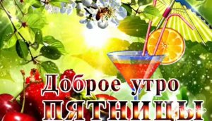 СЕГОДНЯ ПЯТНИЦА! С ДОБРЫМ УТРОМ !