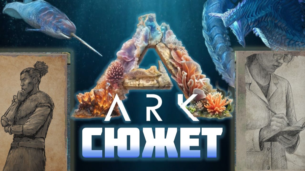 Aquatica: Сюжет карты в Ark: Survival Evolved