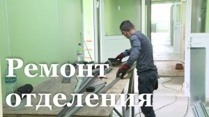 В Брянке ремонтируют инфекционное отделение