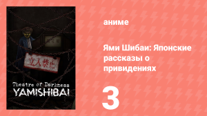 Ями Шибаи: Японские рассказы о привидениях 1 сезон 3 серия (аниме-сериал, 2013)