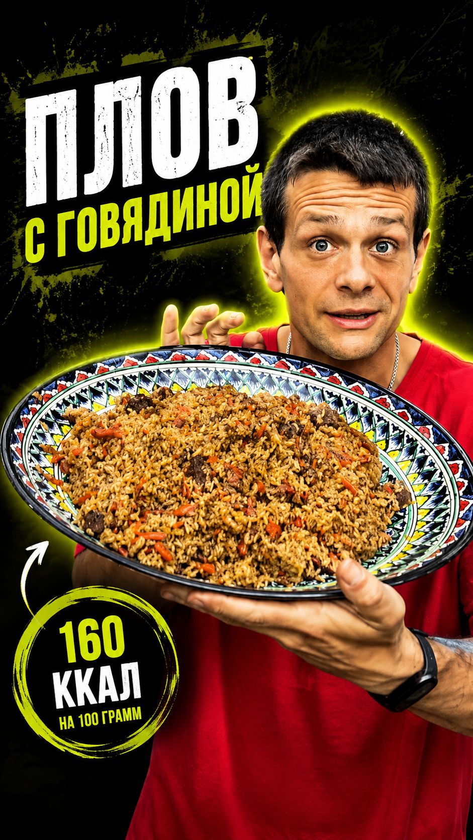 Плов, от которого худеют #плов #говядина #ппрецепт #ешьихудей #похудение #дефициткалорий #ппеда