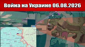 Сводка с фронта СВО и карта боевых действий на Украине сегодня 06.08.2026