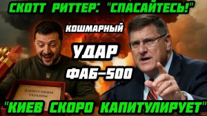 Скотт Риттер:«Спасайтесь!» ФАБ- 500 стер ВСУ. Минус 8000 операторов. Оборона  рухнула
