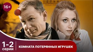 Комната потерянных игрушек. Серии 1 и 2. Детектив. Смотреть онлайн в хорошем качестве
