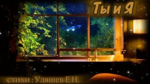 песня «Ты и Я»