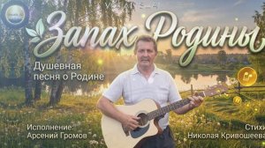 Отличная лирическая песня. «Запах Родины»