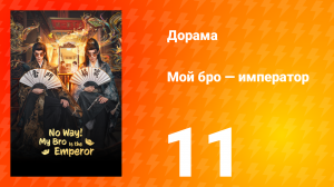 Мой бро — император 11 серия