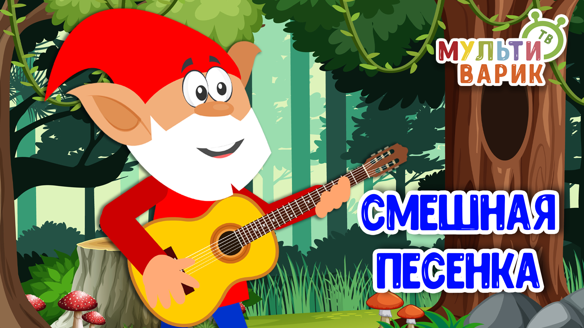 СМЕШНАЯ ПЕСЕНКА ♫ МУЛЬТиВАРИК ТВ ☺ ДОБРАЯ  МУЛЬТ ПЕСЕНКА ДЛЯ ДЕТЕЙ ♫ 0+