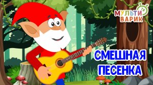 СМЕШНАЯ ПЕСЕНКА ♫ МУЛЬТиВАРИК ТВ ☺ ДОБРАЯ  МУЛЬТ ПЕСЕНКА ДЛЯ ДЕТЕЙ ♫ 0+