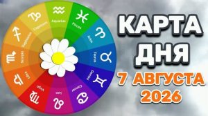 «КАРТА ДНЯ» на 7 АВГУСТА 2026 года (оракул ЛЕНОРМАН)!!!