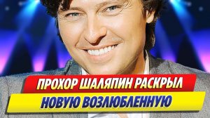 Шаляпин раскрыл, что у него появилась новая возлюбленная ★ Новости Шоу-Бизнеса