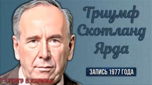 Радиоспектакль ТРИУМФ СКОТЛАНД-ЯРДА Артур К. Дойл (Плятт, Велихов, Иванов, Дугин, Суховерко и др.) -