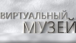 Виртуальный музей. Новоуткинск
