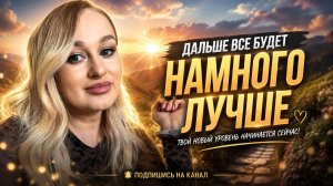 Ты увидишь это видео и дальше все начнет разворачиваться в лучшую сторону