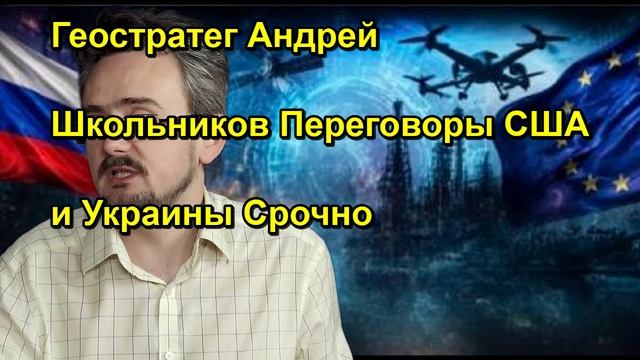 Геостратег Андрей Школьников Переговоры США и Украины Срочно