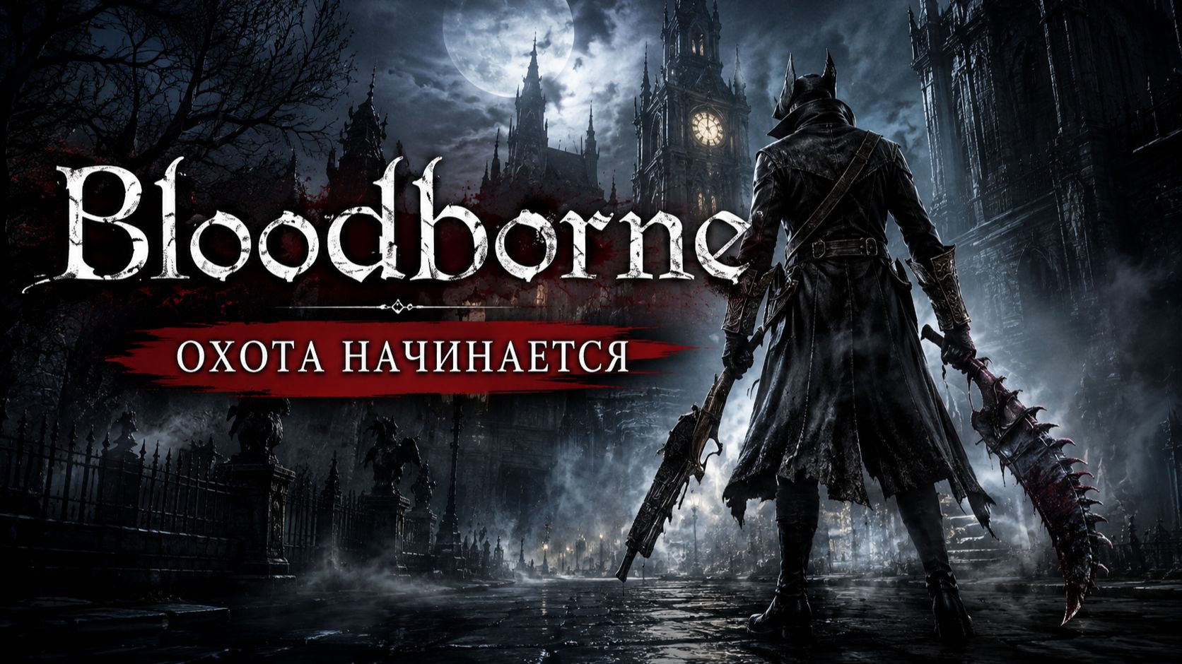 🔴 BLOODBORNE | Первое прохождение на PS5 | Самый мрачный Soulslike начинается! #14