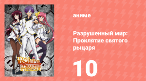 Разрушенный мир: Проклятие святого рыцаря 10 серия (аниме-сериал, 2015)