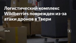 ‼️🇷🇺🏴☠️ Враг атаковал склад Wildberries в Тверской области: Обломки БПЛА повредили