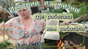 История из жизни//где работала// кем работала