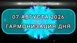 Гармонизация дня 07 августа 2026. Трансформационная МЕДИТАЦИЯ. Позитивные вибрации.