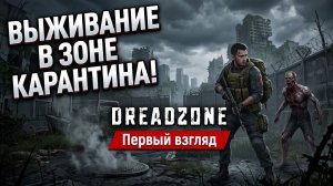 ВЫЖИВАНИЕ В ЗОНЕ КАРАНТИНА! DREADZONE  | Первый взгляд