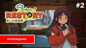 ReStory: Chill Electronics Repairs ➤ ПРОХОЖДЕНИЕ БЕЗ КОММЕНТАРИЕВ #2