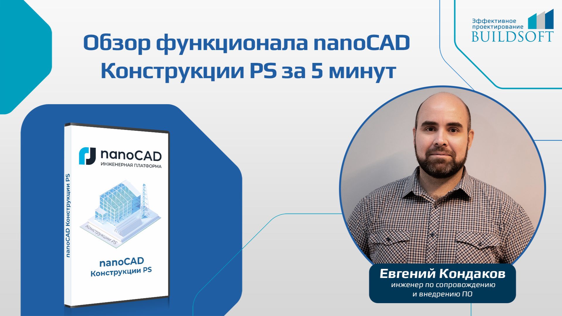 NanoCAD Конструкции PS за 5 минут