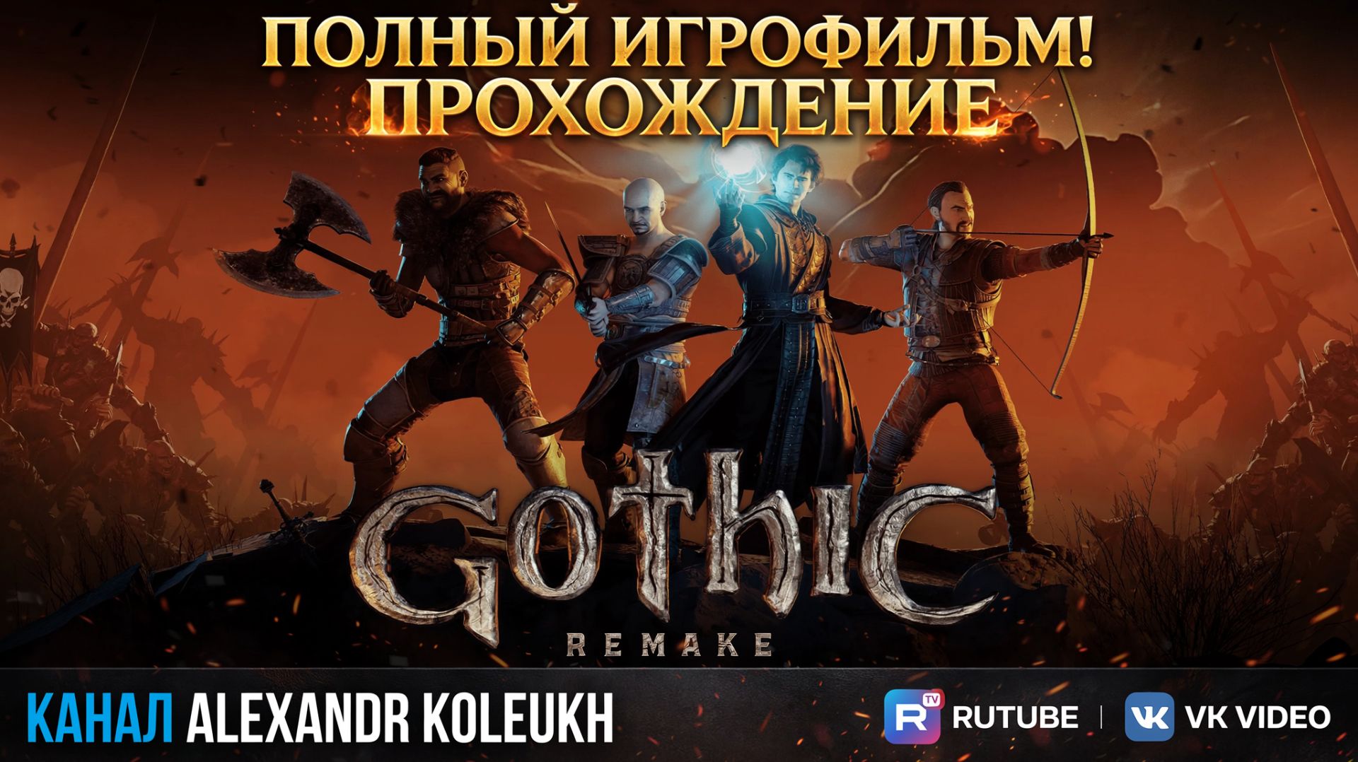 Gothic 1 Remake - Полный игрофильм с прохождением!