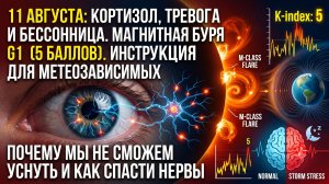 МАГНИТНАЯ БУРЯ 11 АВГУСТА: Почему мы не сможем уснуть и как спасти нервную систему