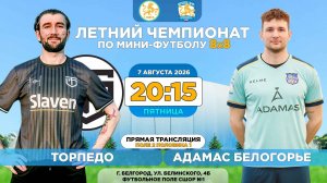 🏆 Летний Чемпионат Белгорода 8x8 / 14 неделя. 07.08.2026. ⚽ «Торпедо» - «Адамас Белогорье»