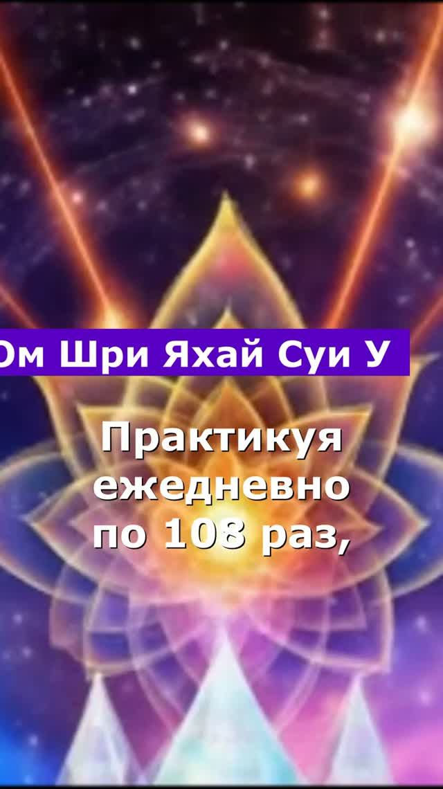 Мантра Красоты и Молодости Ом Шри Яхай Суи У