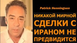 МИРНОЙ СДЕЛКИ С ИРАНОМ НЕ БУДЕТ / Патрик Хеннингсен и подполковник Дэниел Дэвис