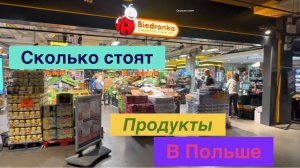 Сколько стоят продукты в Польше?! Польша / продукты/ цена