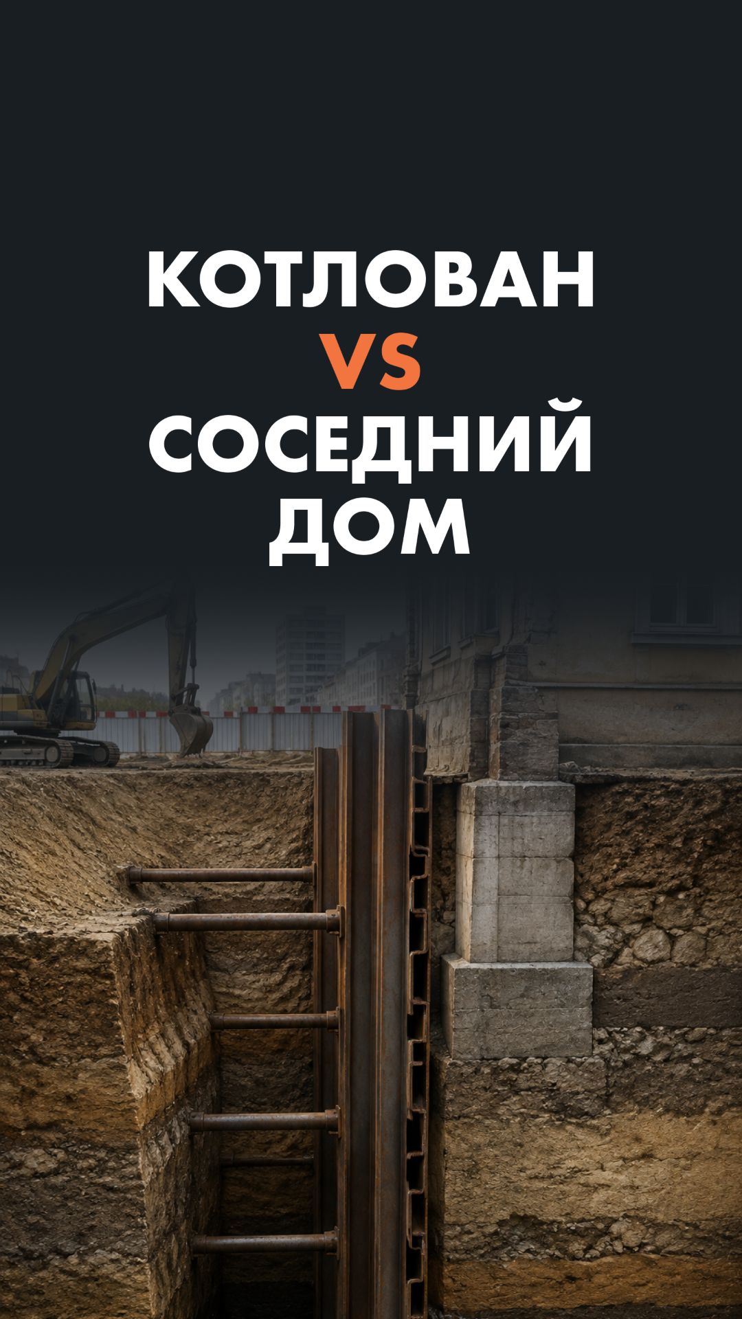 Котлован Vs соседний дом