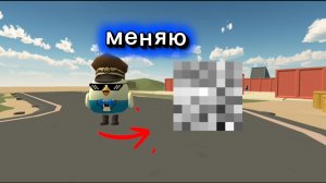 Меняю свой скин! (На время)