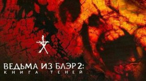 Ведьма из Блэр (Фильм ) обзор антрекомендация