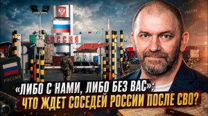 Александр Казаков Либо с нами либо без вас- Что ждет соседей России после СВО