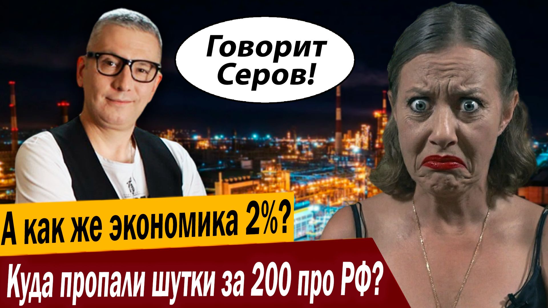 А как же экономика 2%? Куда пропали шутки за 200 про РФ?