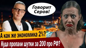 А как же экономика 2%? Куда пропали шутки за 200 про РФ?