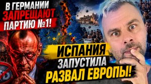 В ГЕРМАНИИ ЗАПРЕЩАЮТ ПАРТИЮ №1! | ИСПАНИЯ ЗАПУСТИЛА РАЗВАЛ ЕВРОПЫ