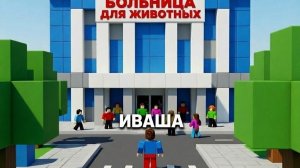 Играю в больницу для животных в роблокс!!!