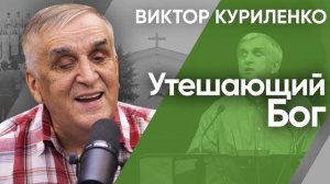 Утешающий Бог. Виктор Куриленко (аудио)