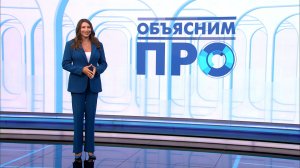 Объясним ПРО 6 августа