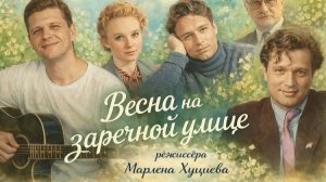 «Весна на Заречной улице». Исполняет Денис Олеевский. #кавер на #шедевр из кинофильма
