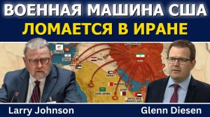 Ларри Джонсон: отчаяние США из-за истощения запасов оружия в Иране