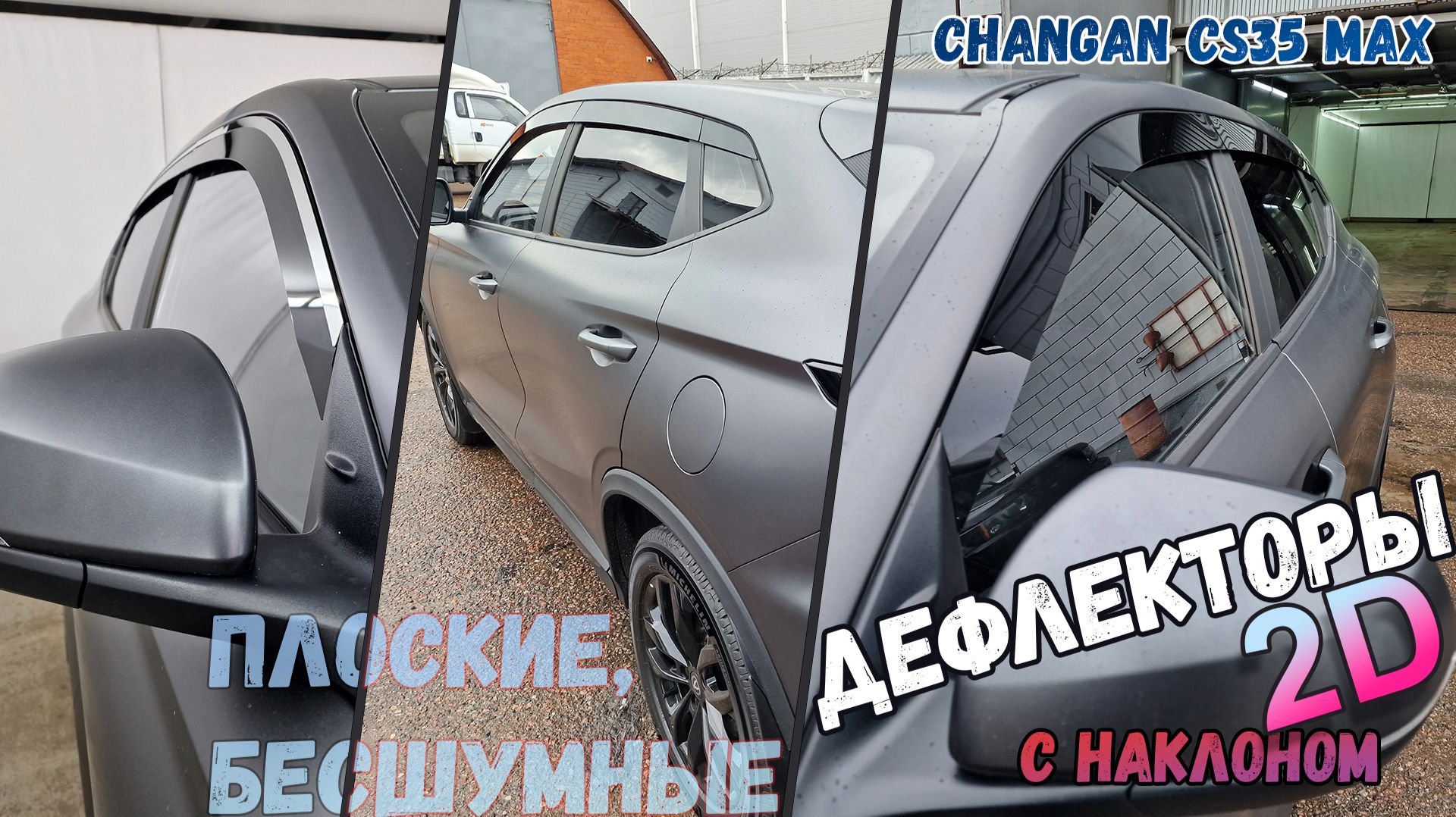 Дефлекторы (ветровики) окон 2D - CHANGAN CS35 MAX (I) с 2025г.в., Под наклоном - Стрелка11